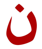 Nasrani-teken